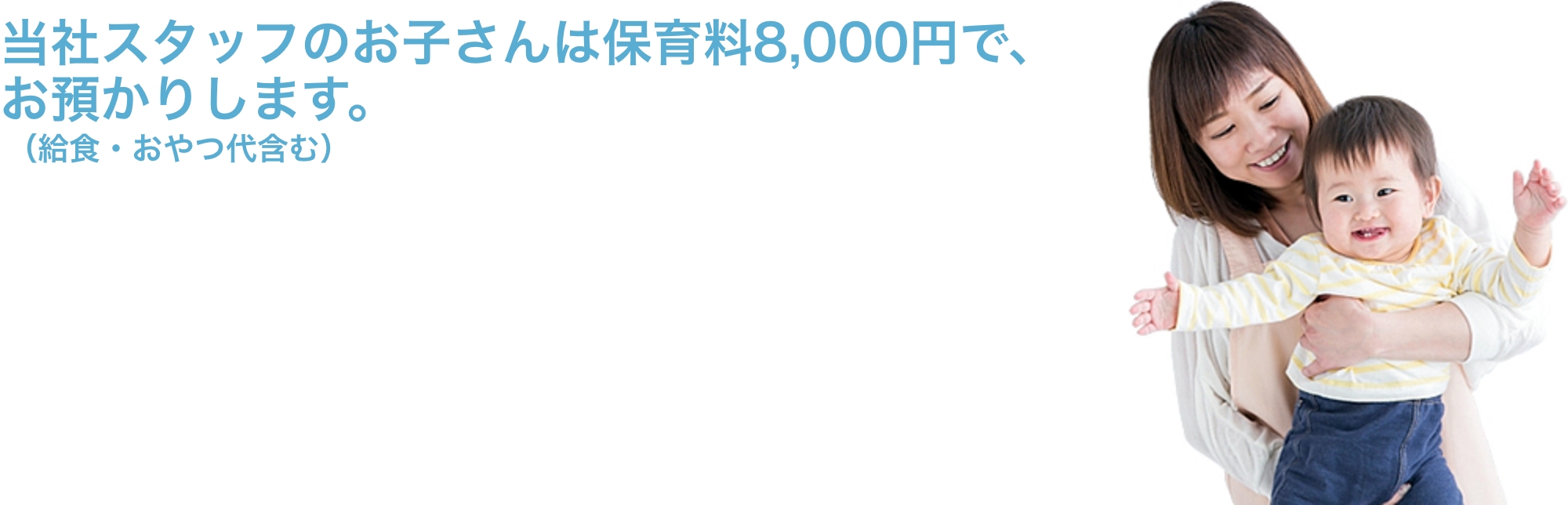 社員・パートのお子様は無料で預かりします。